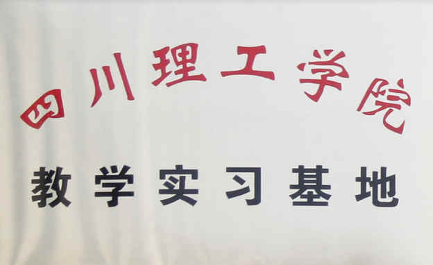 四川理工學(xué)院教學(xué)實(shí)習(xí)基地