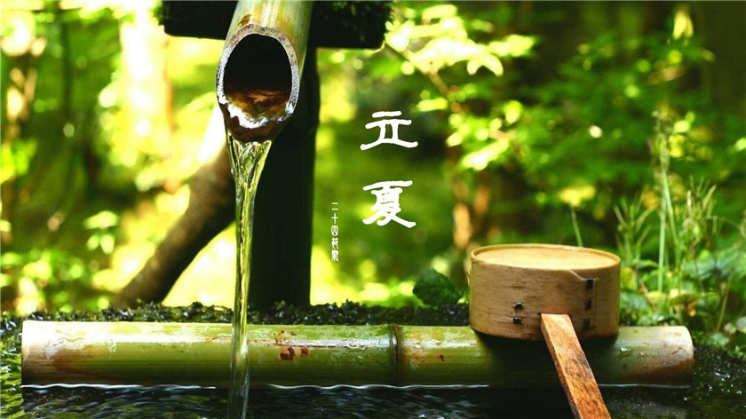 二十四節(jié)氣︱立夏